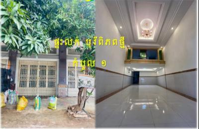 ផ្ទះល្វែង លក់បន្ទាន់ បុរីពិភពថ្មី កំបូល១ ថែមសំភារៈ