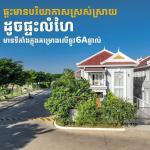 វិឡាទោលវិមានភ្នំពេញ ៦អា