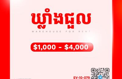 ឃ្លាំងសម្រាប់ជួល